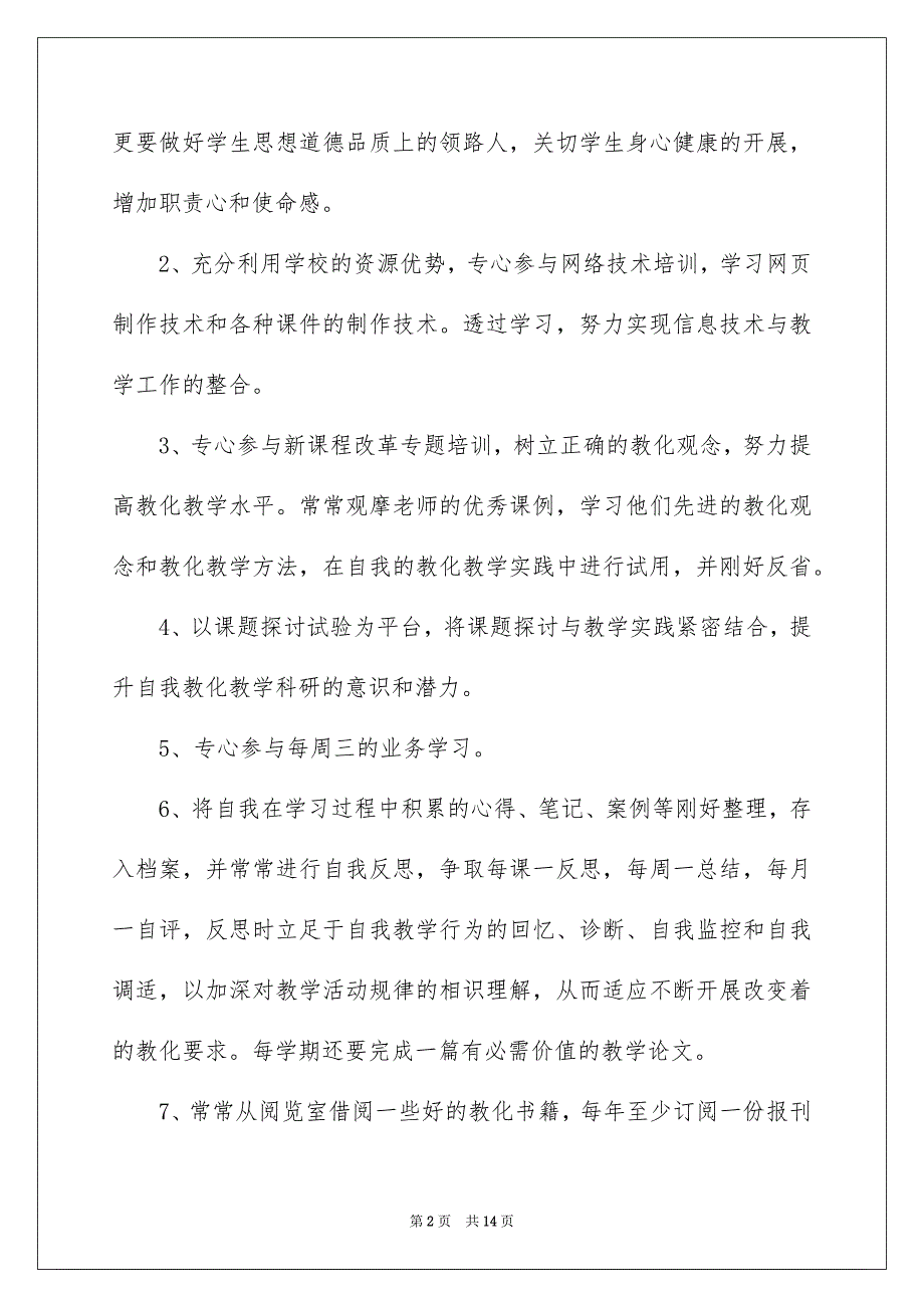 2023教师个人校本培训工作计划范文.docx_第2页