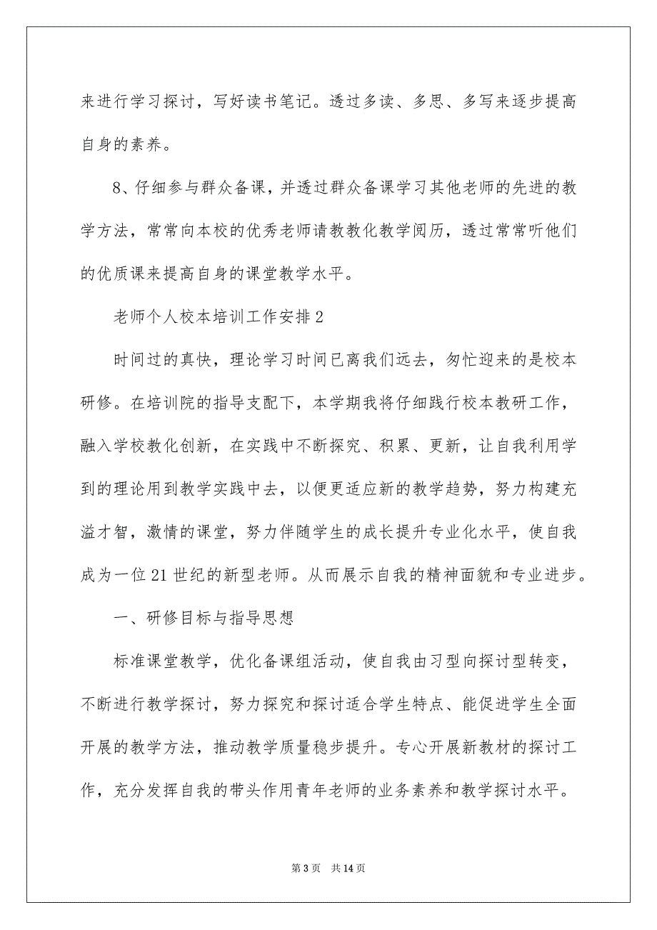 2023教师个人校本培训工作计划范文.docx_第3页