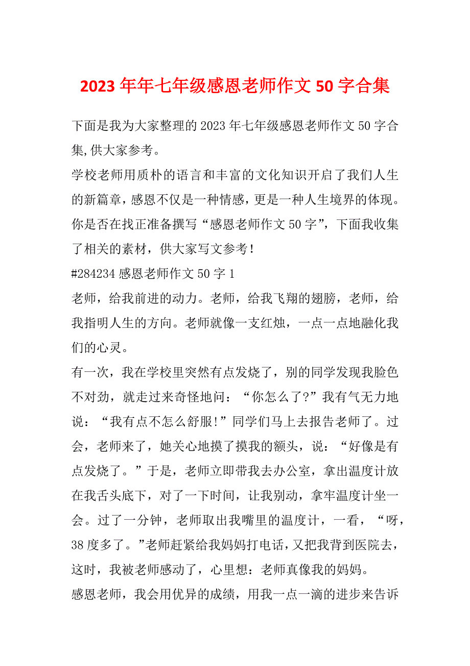 2023年年七年级感恩老师作文50字合集_第1页