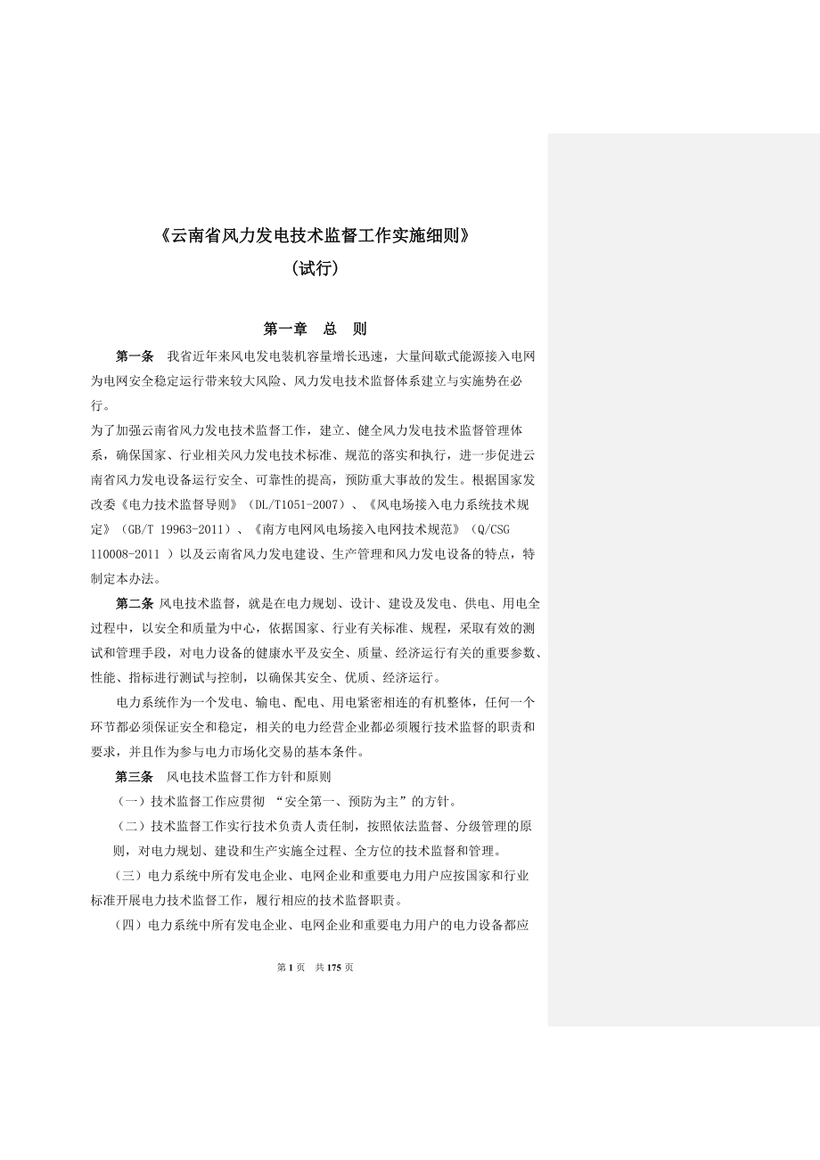 云南风力发电技术监督实施细则终稿.docx_第1页