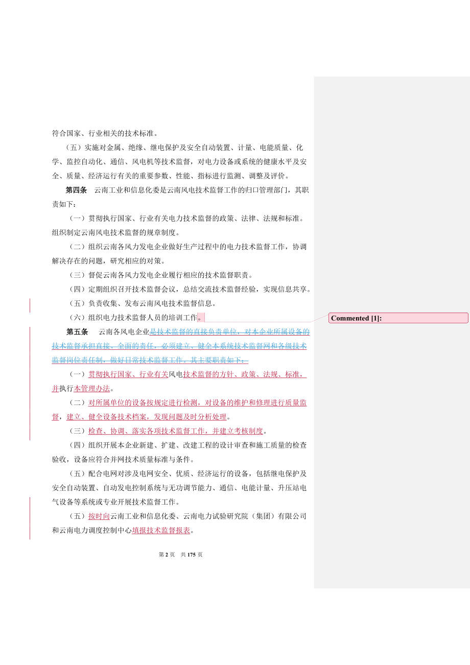 云南风力发电技术监督实施细则终稿.docx_第2页