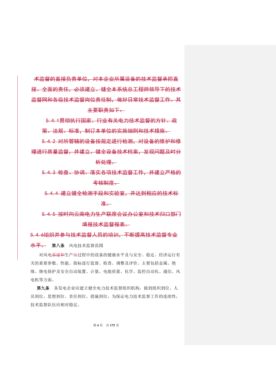 云南风力发电技术监督实施细则终稿.docx_第4页