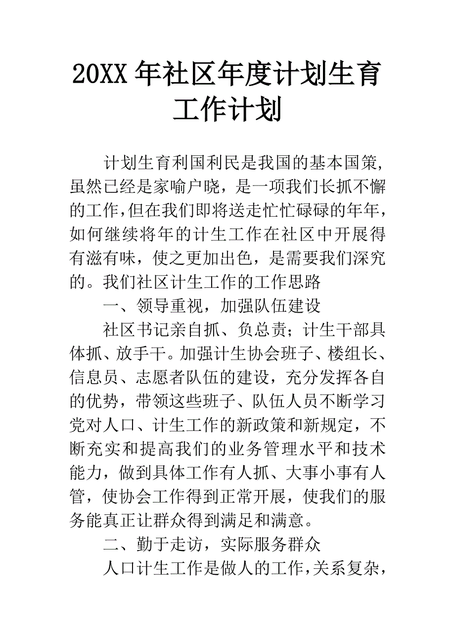 20XX年社区年度计划生育工作计划.docx_第1页