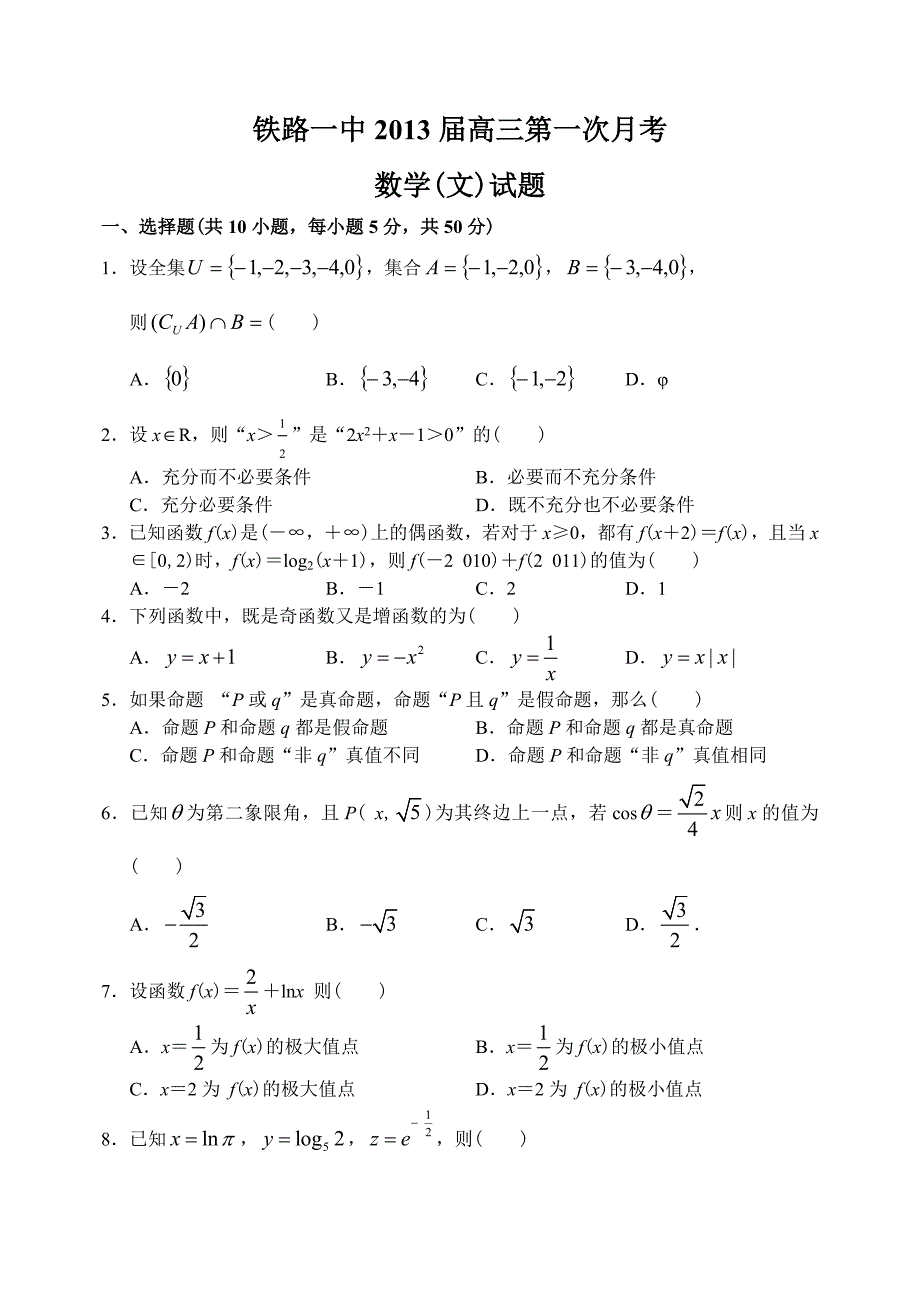 江西省南昌市铁路一中12—13上学期高三数学文科8月月考考试试卷_第1页