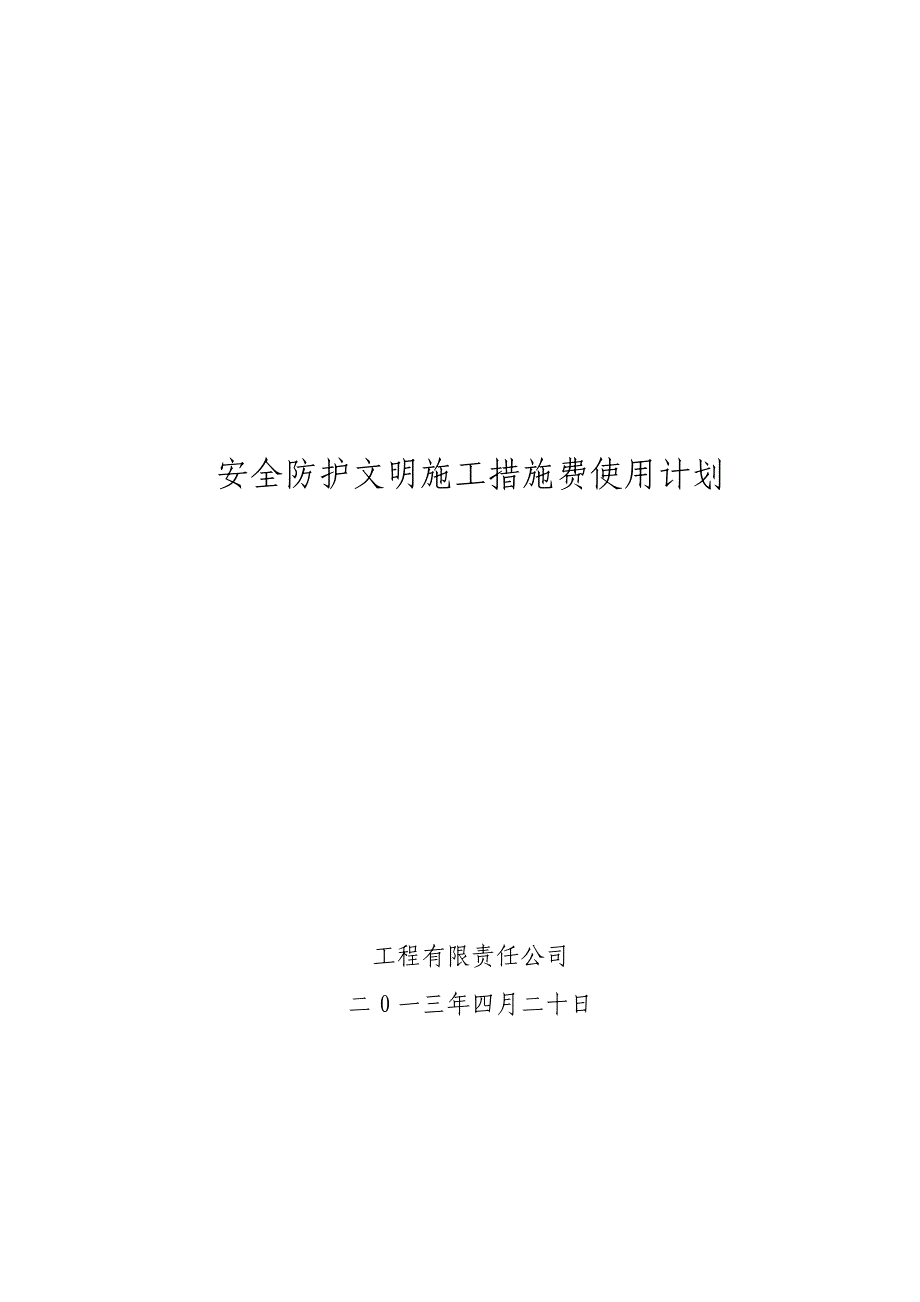 安全防护、文明施工措施费用使用计划.doc_第1页