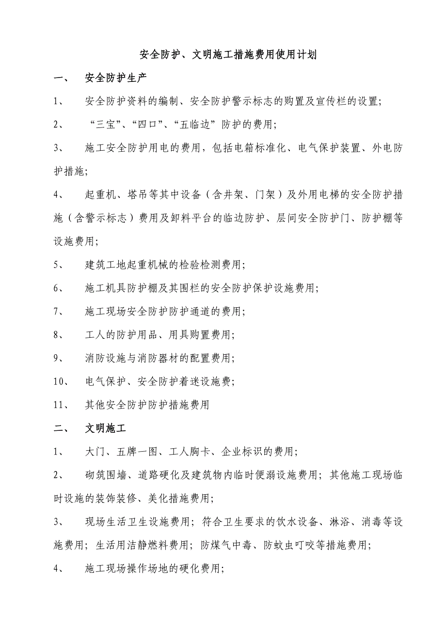 安全防护、文明施工措施费用使用计划.doc_第2页