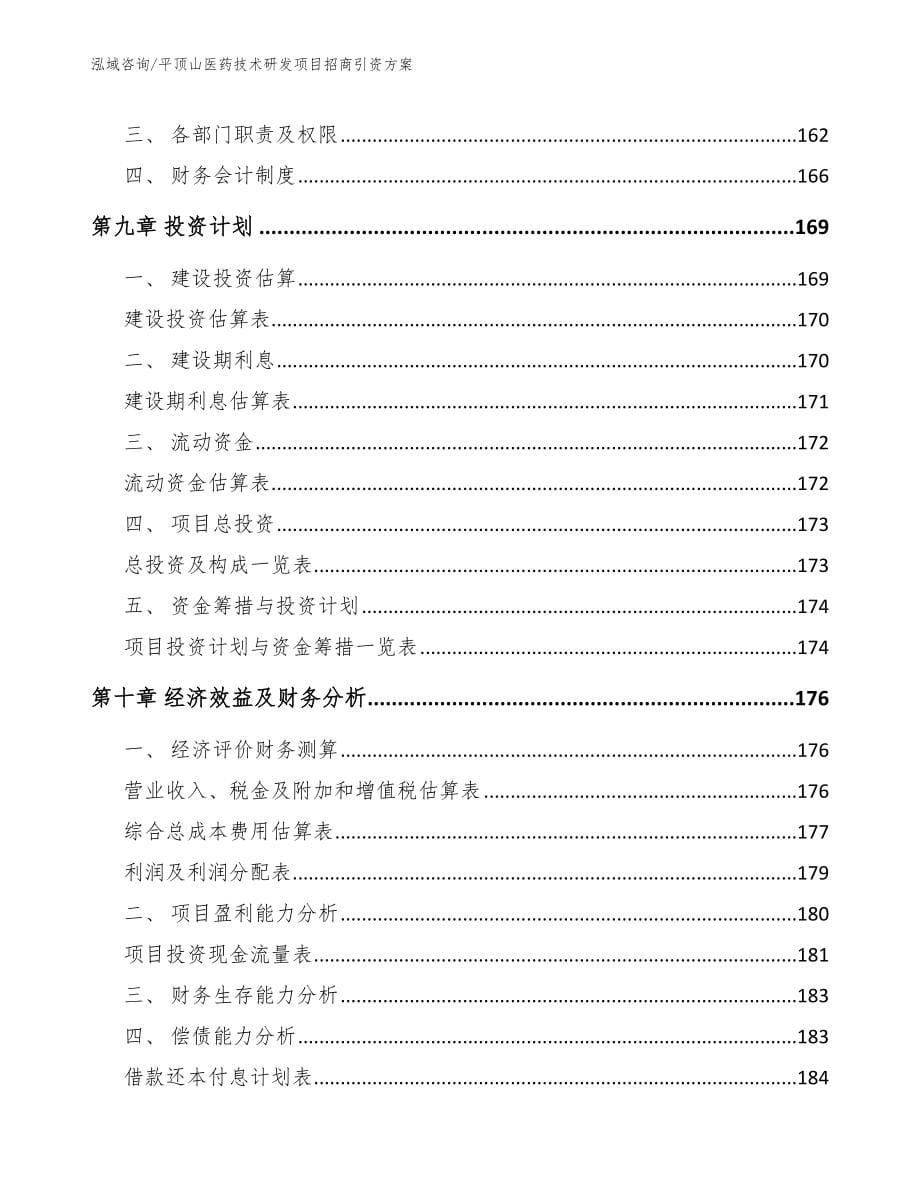 平顶山医药技术研发项目招商引资方案_范文_第5页