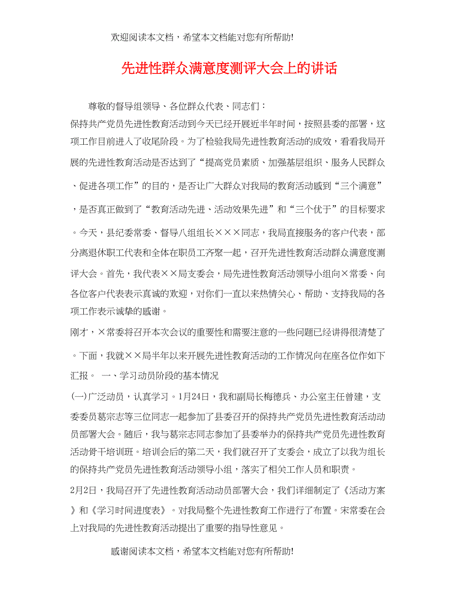 2022年先进性群众满意度测评大会上的讲话_第1页