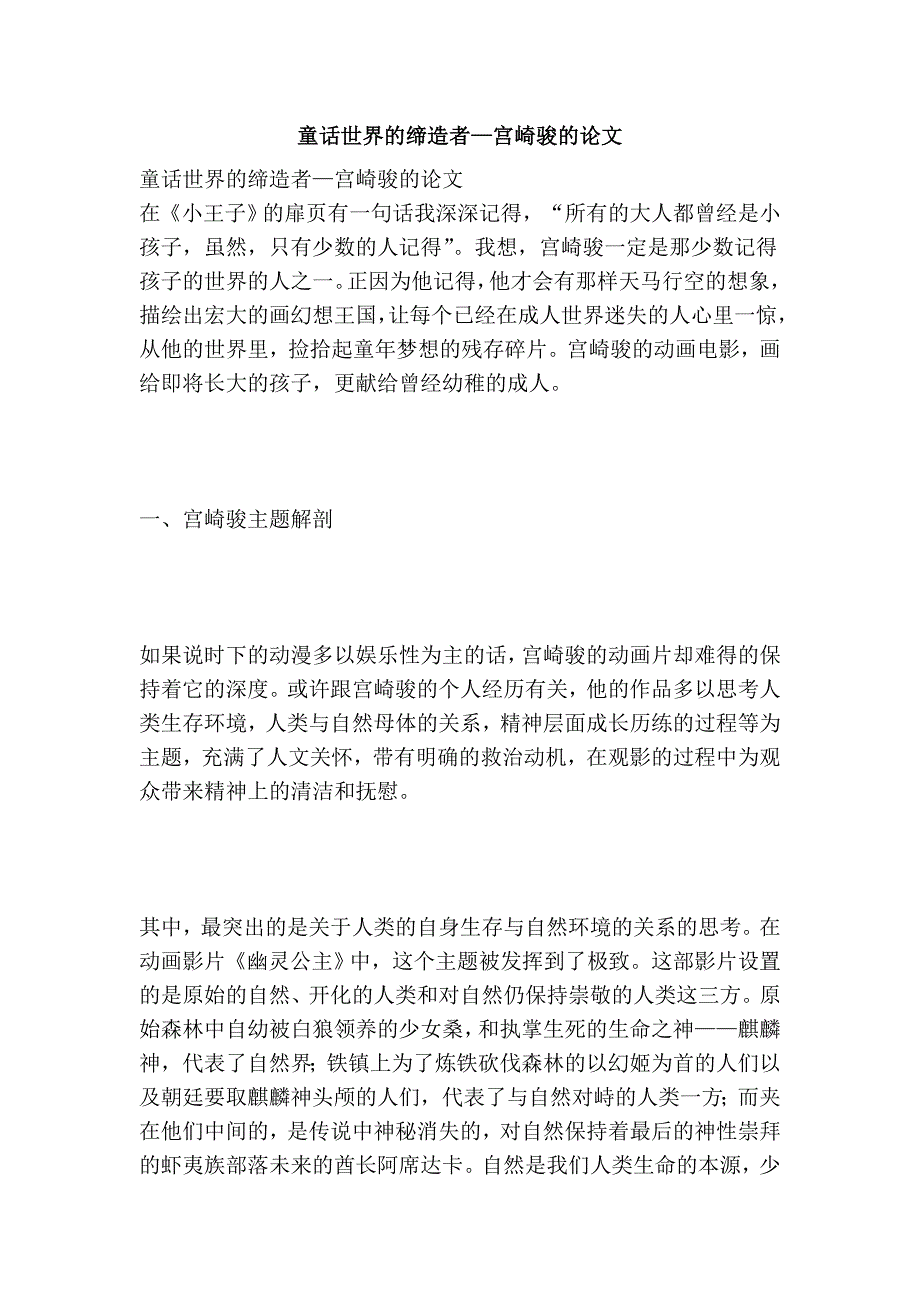 童话世界的缔造者—宫崎骏的论文_第1页