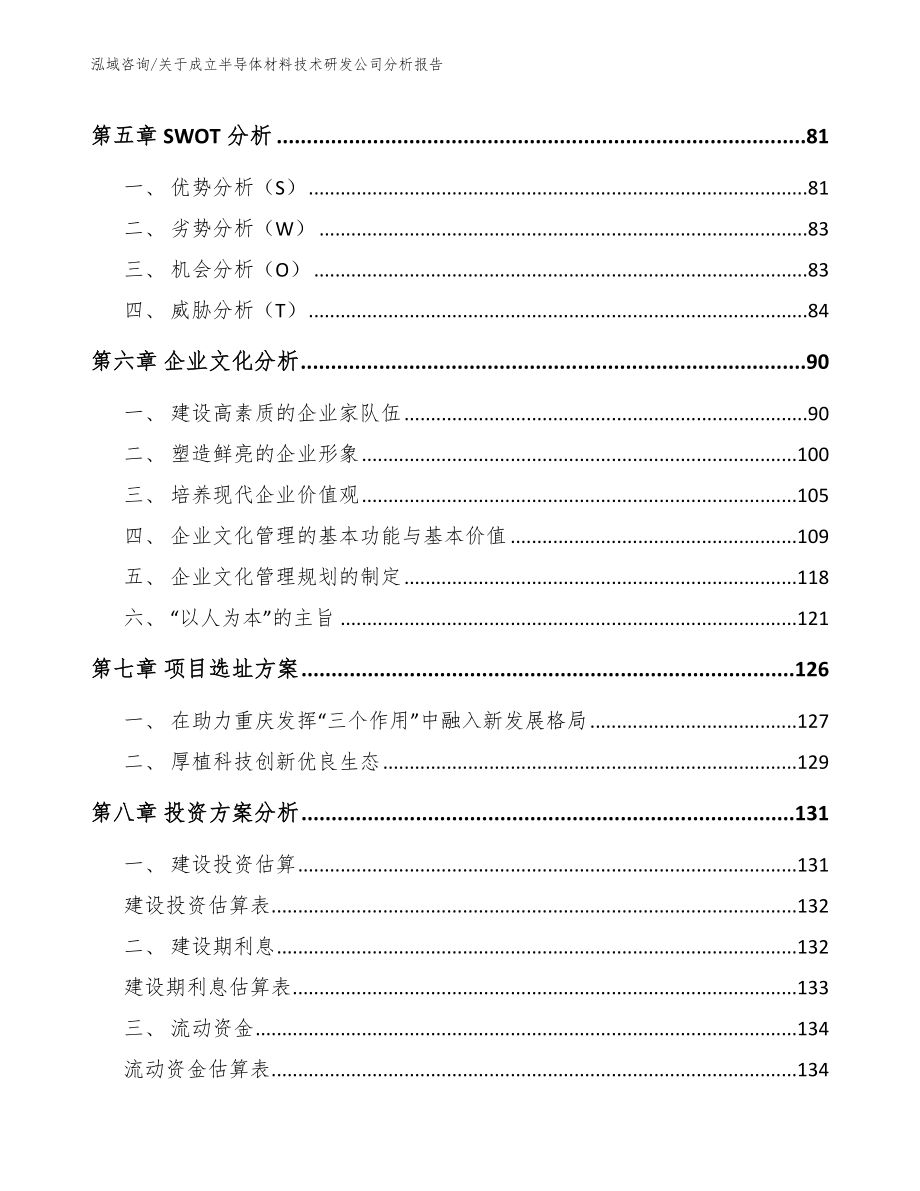 关于成立半导体材料技术研发公司分析报告_第5页