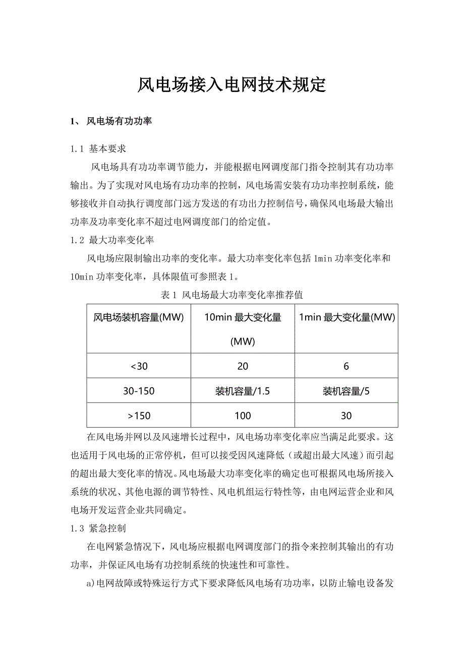 风电接入电网技术规定.doc_第1页