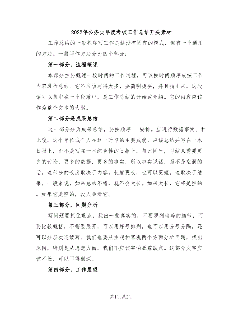 2022年公务员年度考核工作总结开头素材_第1页