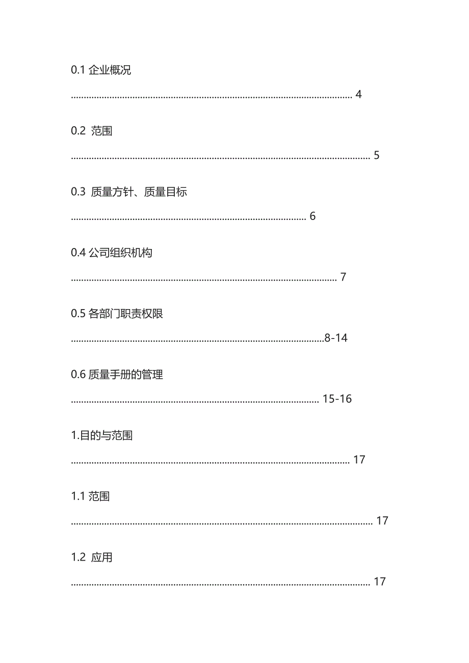 [全]质量手册目录模板.docx_第2页