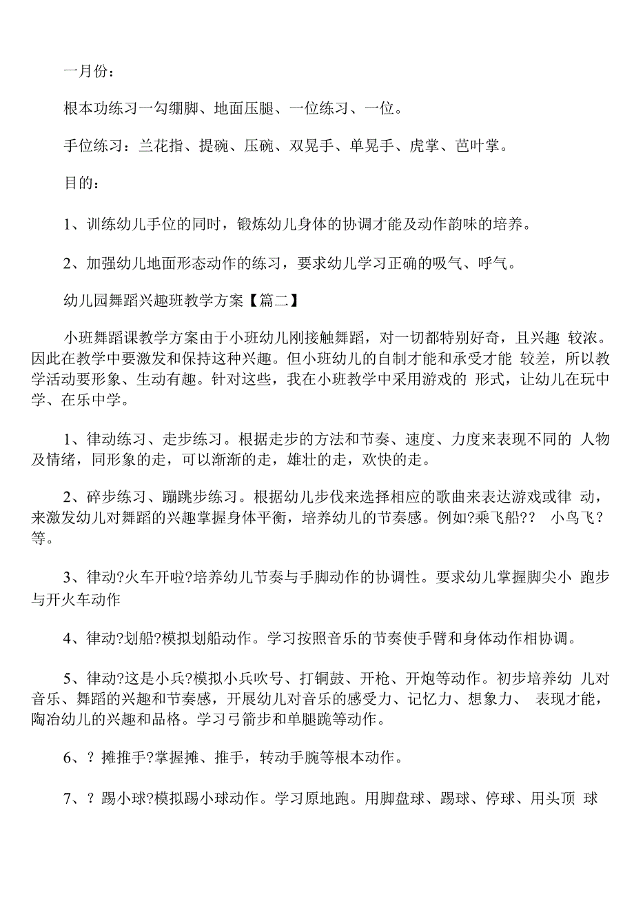 幼儿园舞蹈兴趣班教学计划.docx_第2页