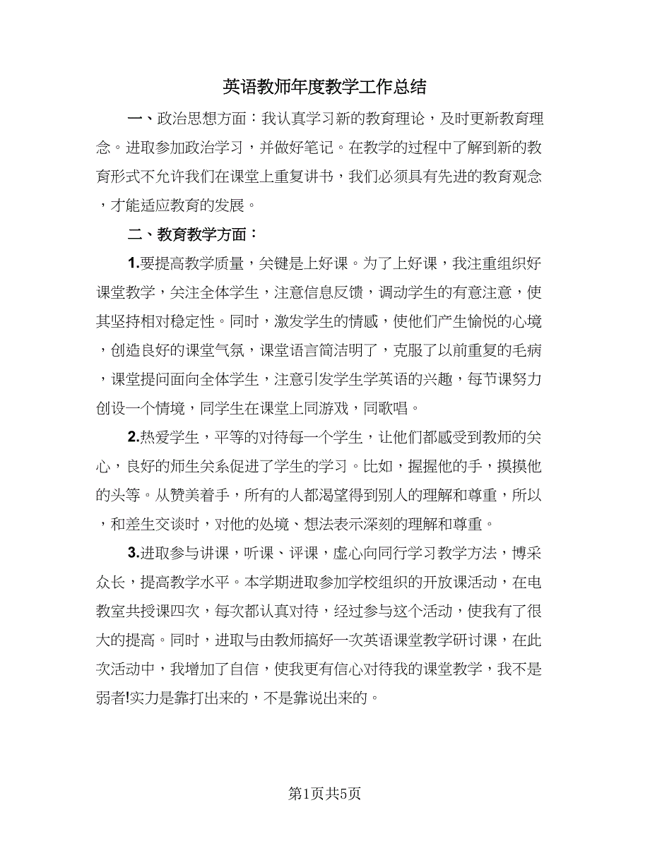 英语教师年度教学工作总结（2篇）.doc_第1页