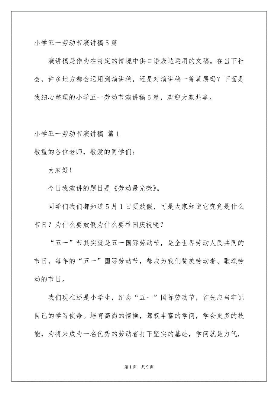 小学五一劳动节演讲稿5篇_第1页