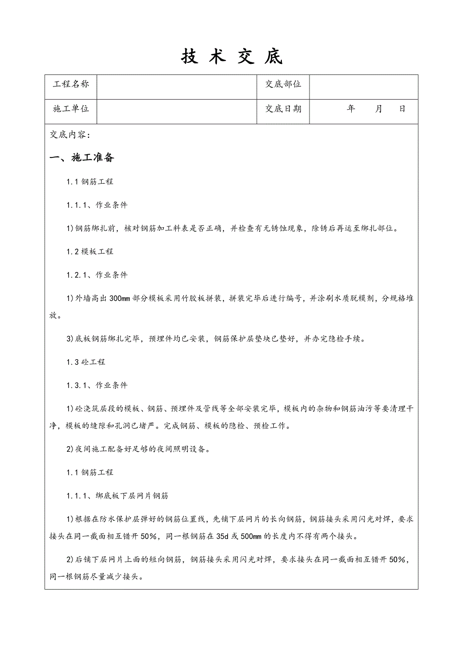 筏板基础技术交底.docx_第1页