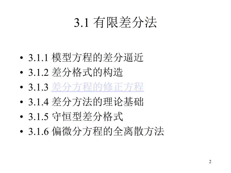 三偏微分方程的数值离散方法_第2页