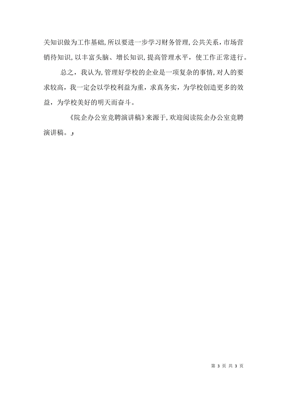 院企办公室竞聘演讲稿_第3页