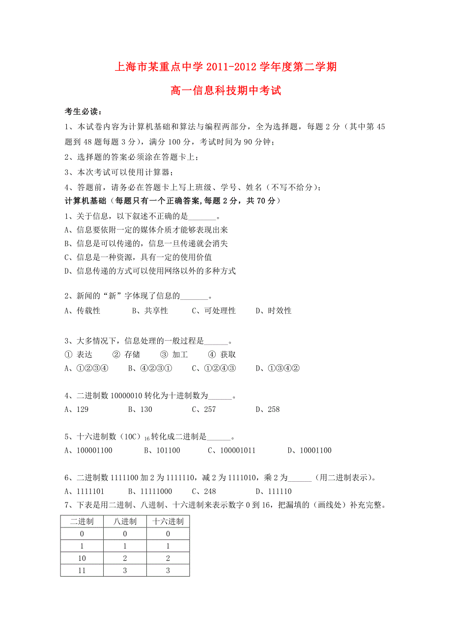 上海市重点中学学高一信息科技下学期期中考试试题无答案_第1页