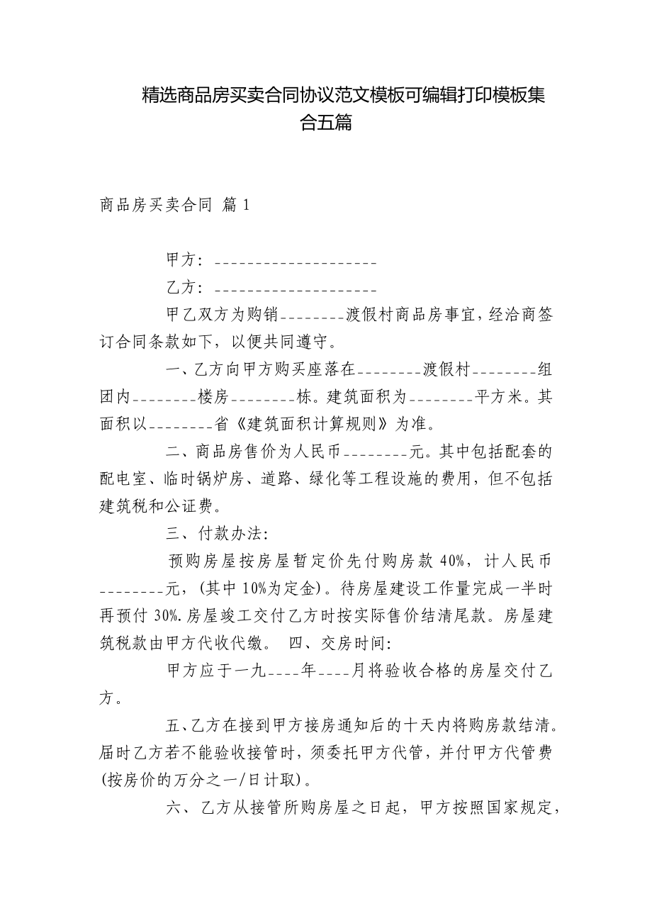 精选商品房买卖合同协议范文模板可编辑打印模板集合五篇.docx_第1页