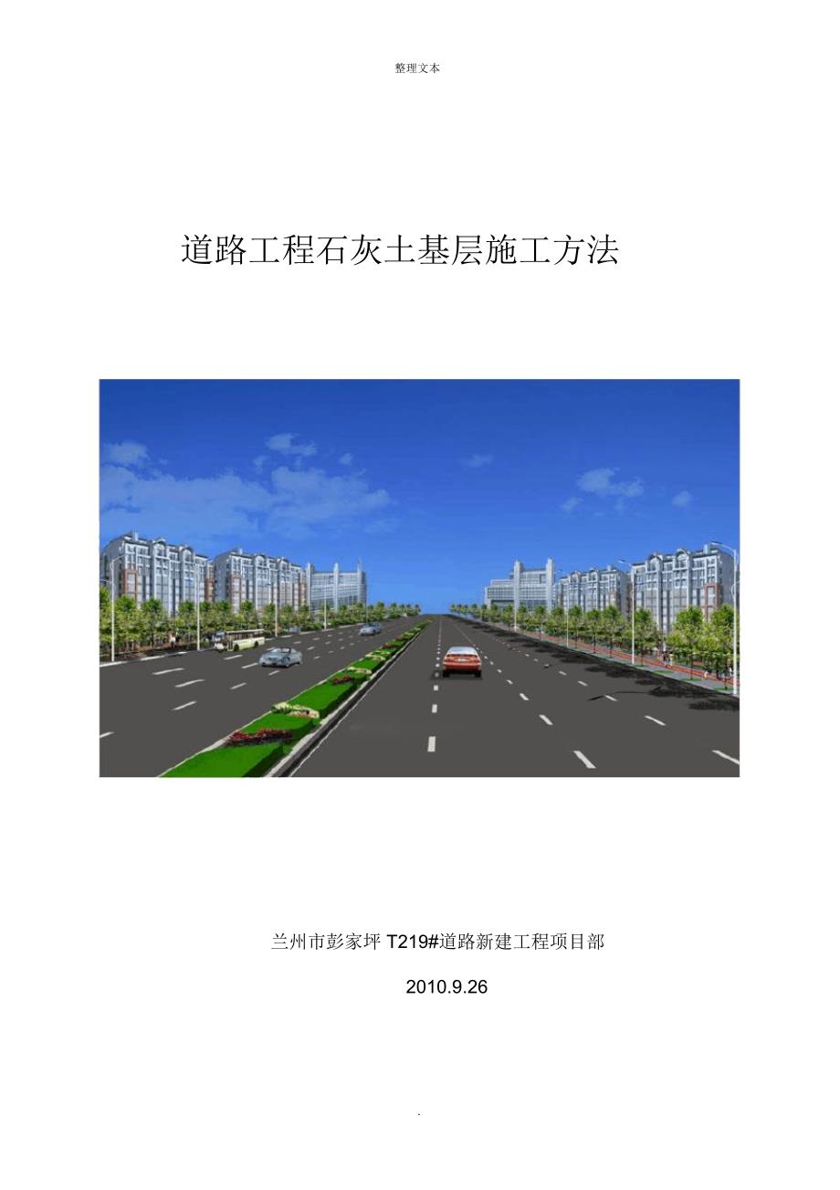 道路工程石灰土基层施工方法_第1页