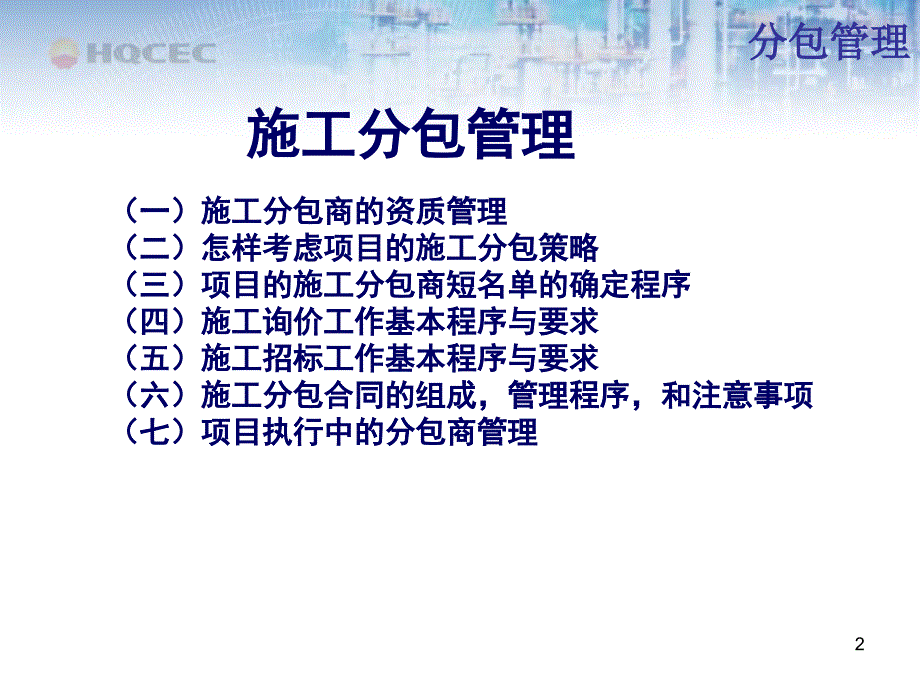 国际EPC工程总承包项目管理实务-分包管理_第2页