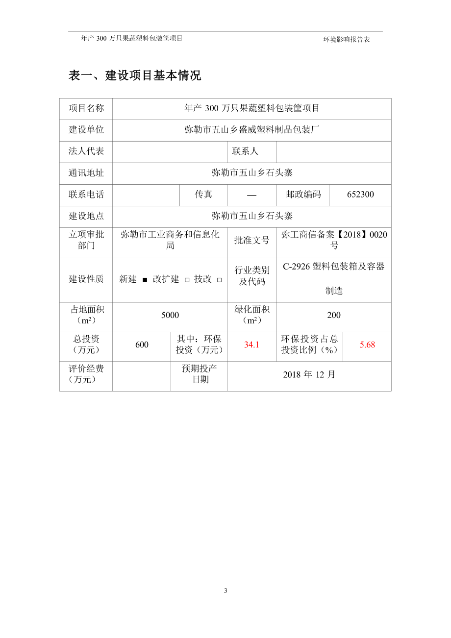 弥勒市五山乡盛威塑料制品包装厂年产300万只果蔬塑料包装筐项目环评报告.docx_第2页