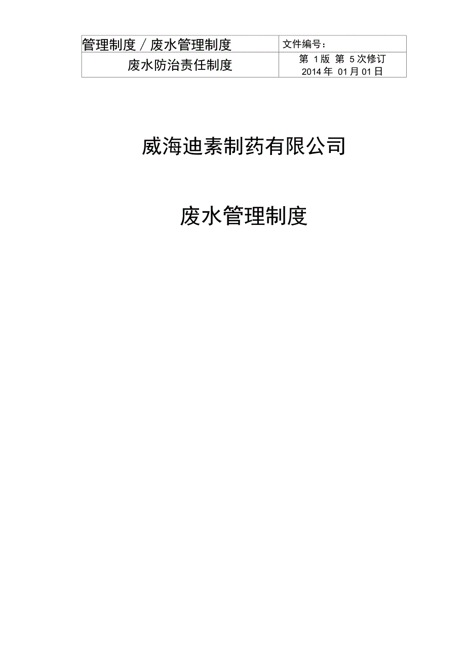 企业废水管理制度_第1页