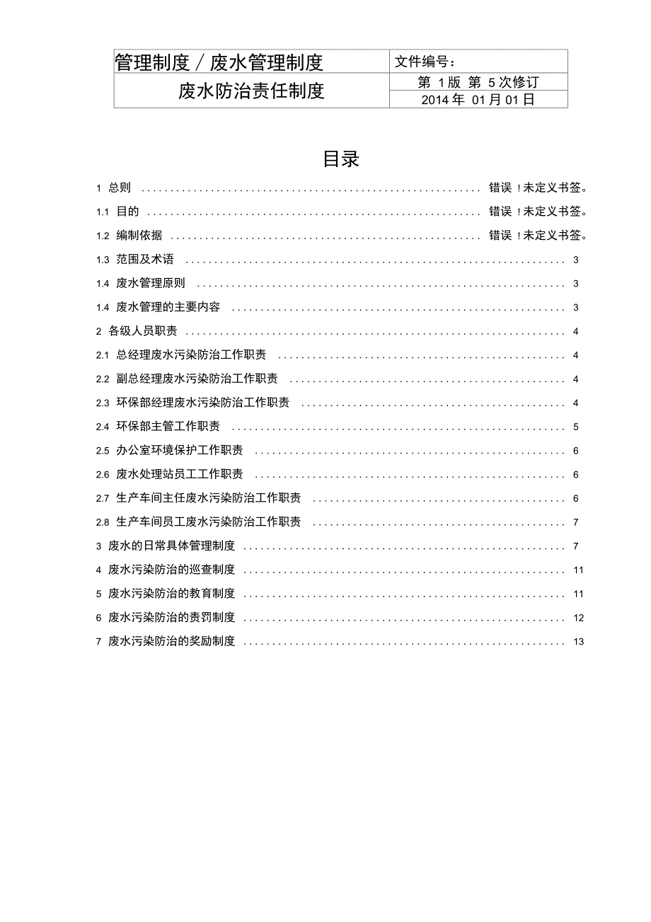 企业废水管理制度_第2页