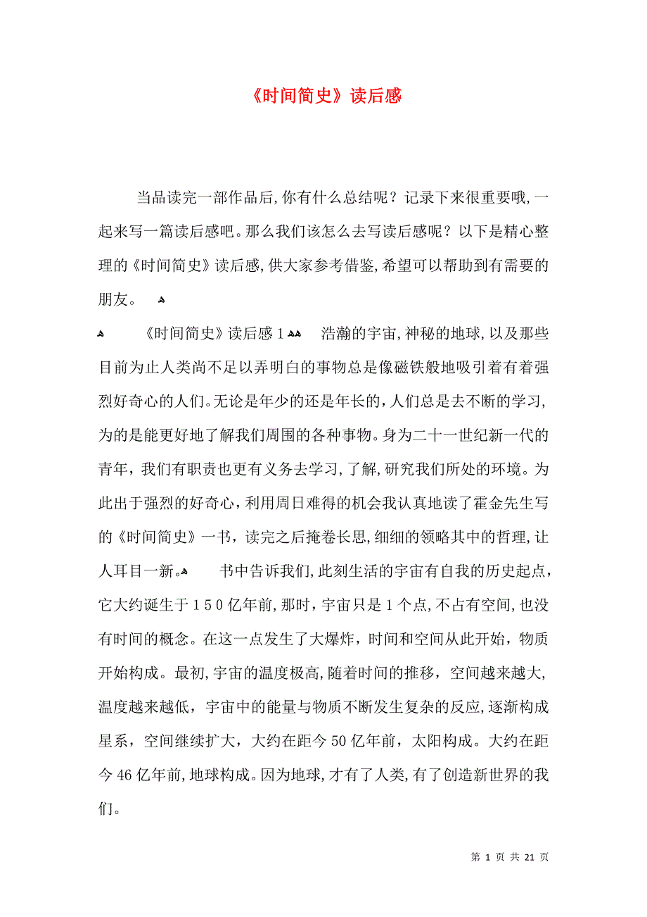 时间简史读后感_第1页