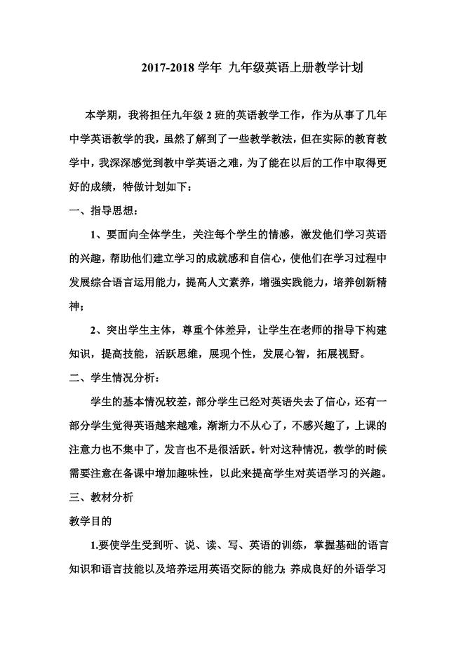 2017-2018学年人教版-九年级英语第一学期教学计划