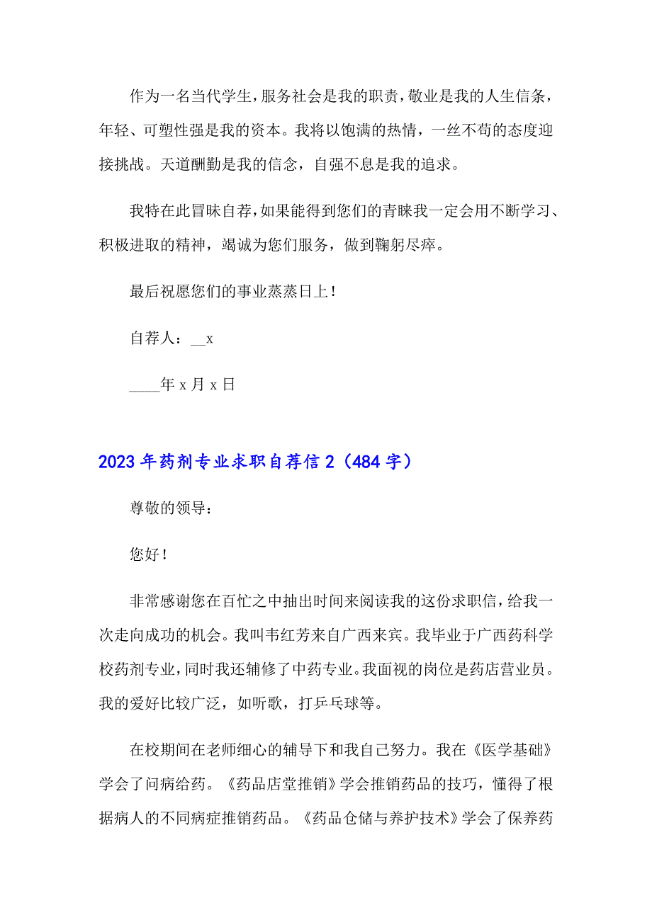 【精选】2023年药剂专业求职自荐信_第2页