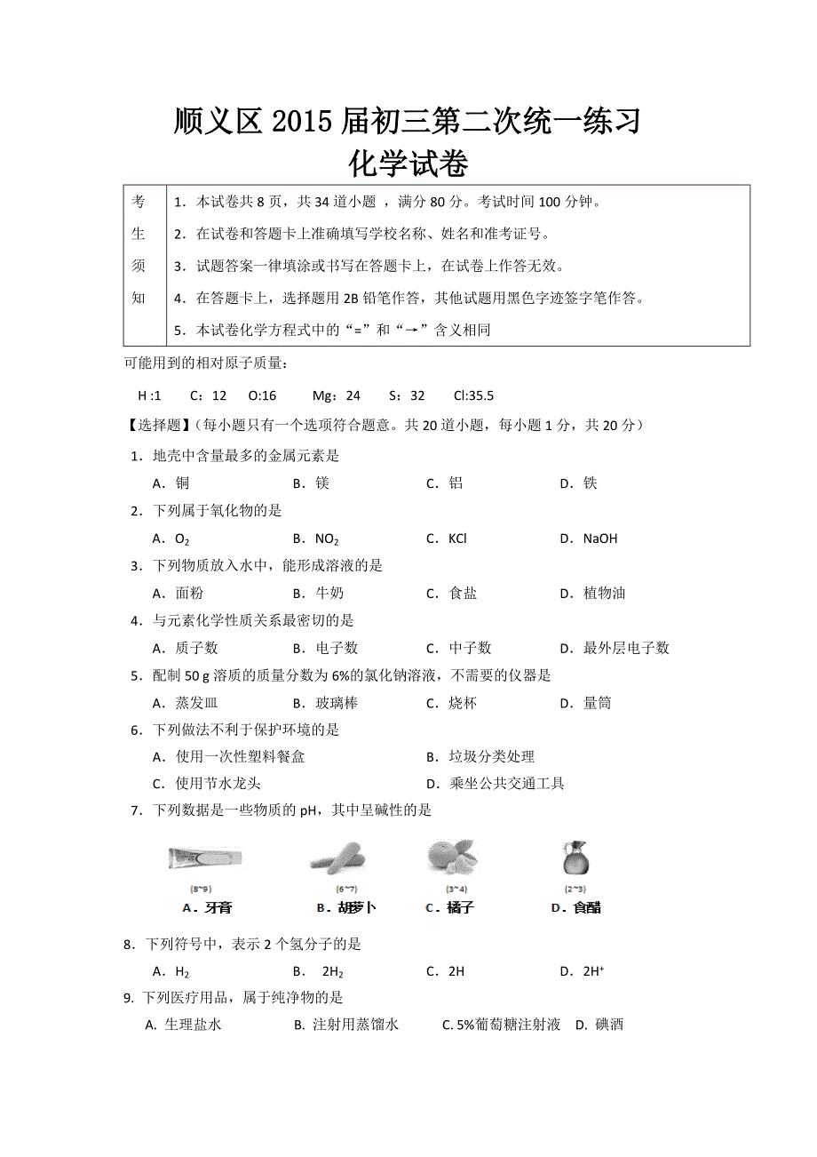 2015年北京顺义区初三化学二模试题及答案_第1页