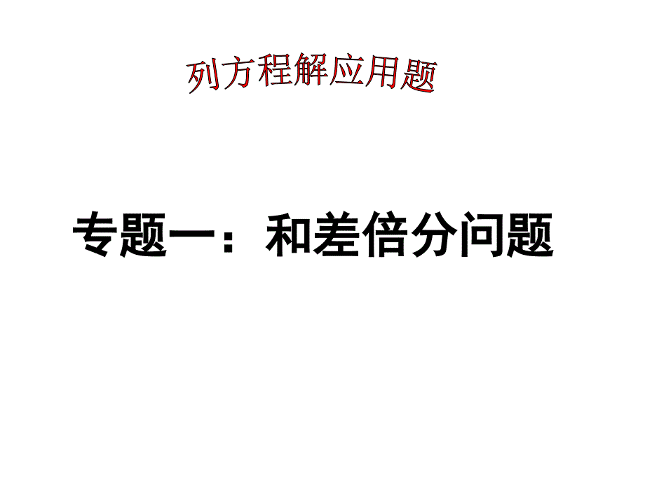 一元一次方程的应用专题一和差倍分问题_第1页