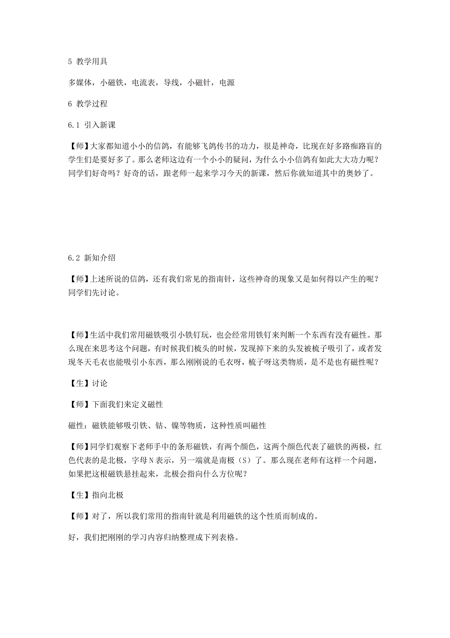 九年级物理全册 20.1磁现象磁场教案 （新版）新人教版.doc_第2页