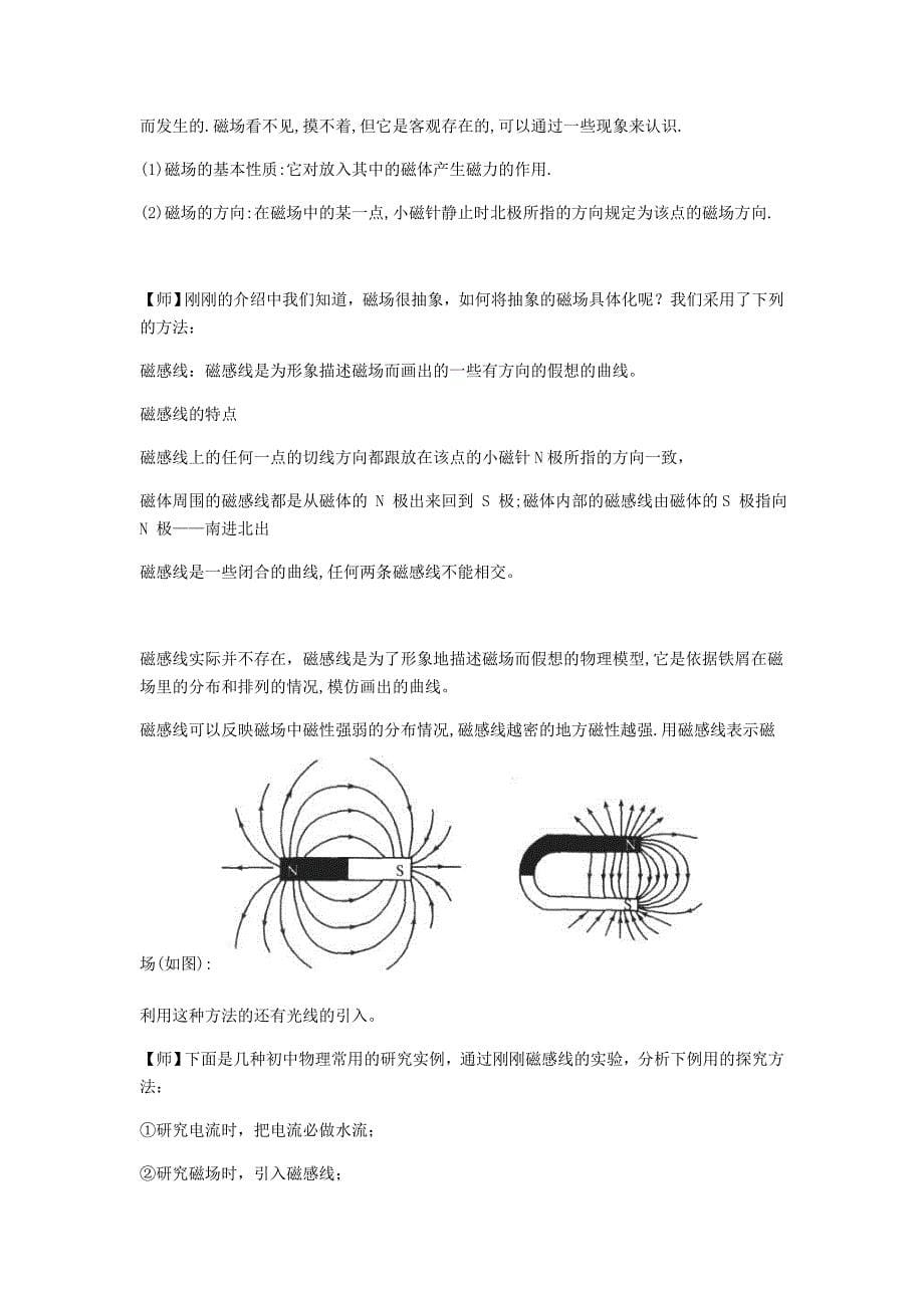 九年级物理全册 20.1磁现象磁场教案 （新版）新人教版.doc_第5页