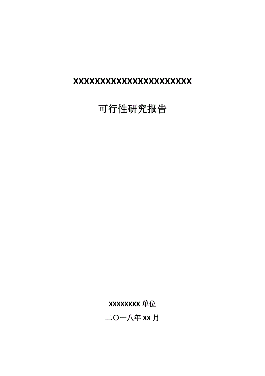 信息化项目可行性研究报告模板.doc_第1页