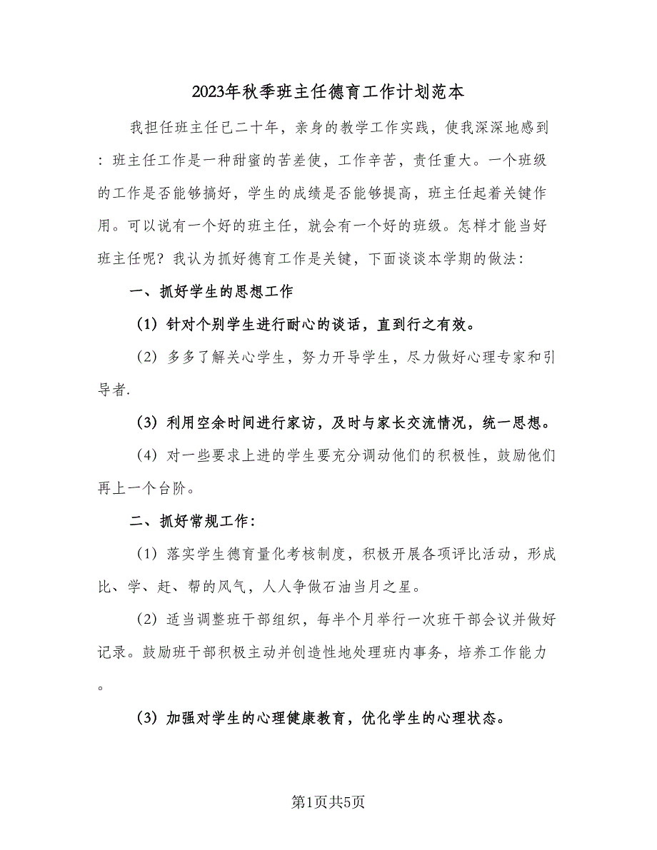 2023年秋季班主任德育工作计划范本（2篇）.doc_第1页