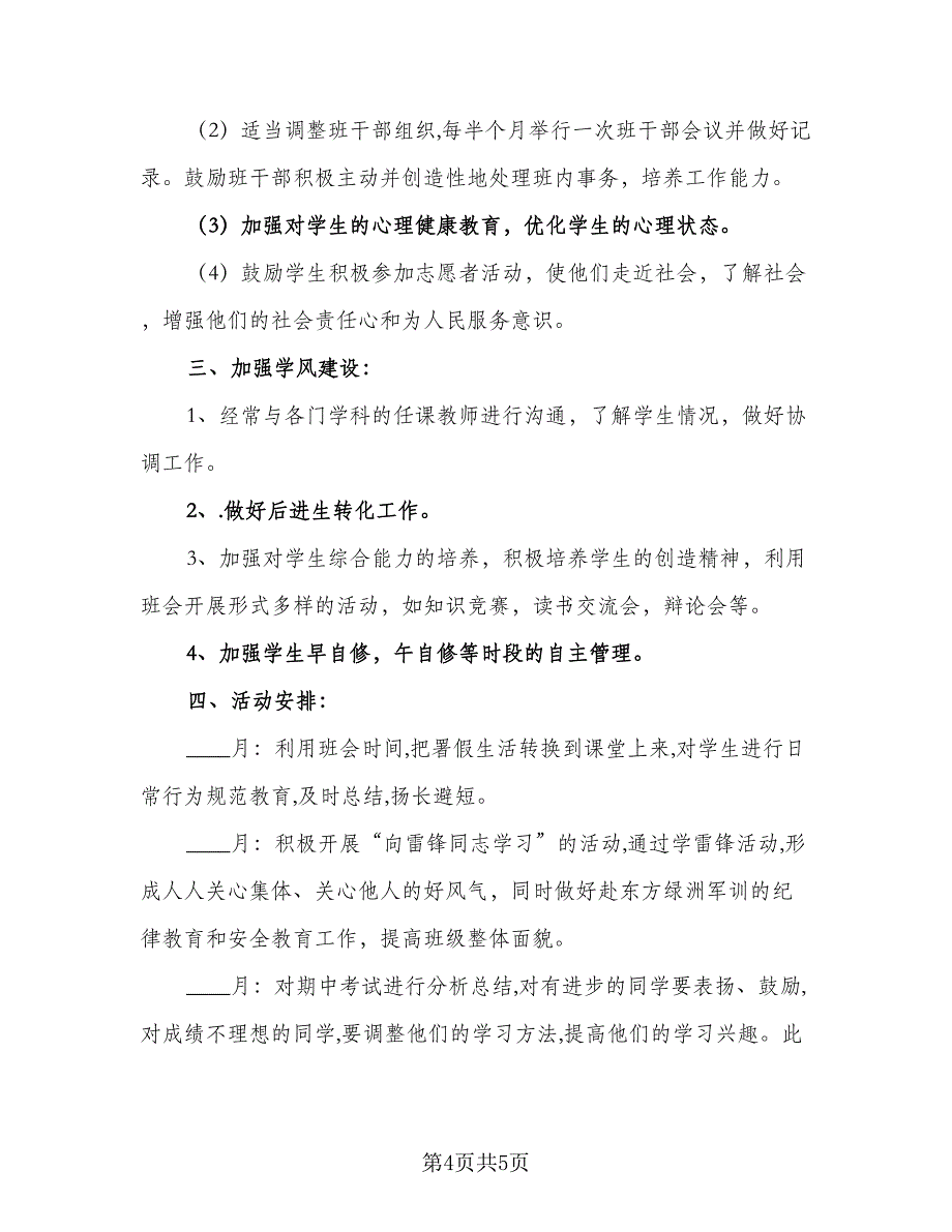 2023年秋季班主任德育工作计划范本（2篇）.doc_第4页