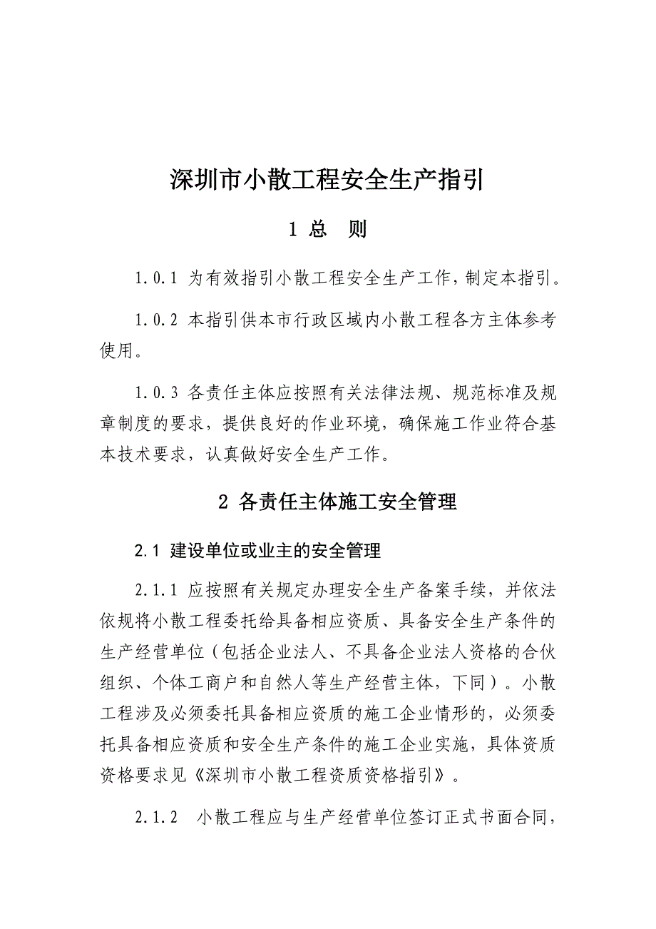 《深圳市小散工程安全生产指引》_第1页