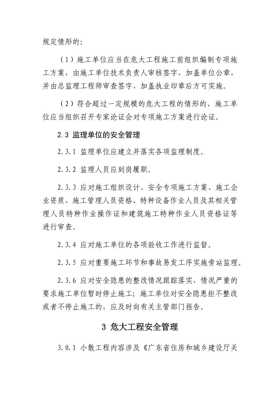 《深圳市小散工程安全生产指引》_第4页