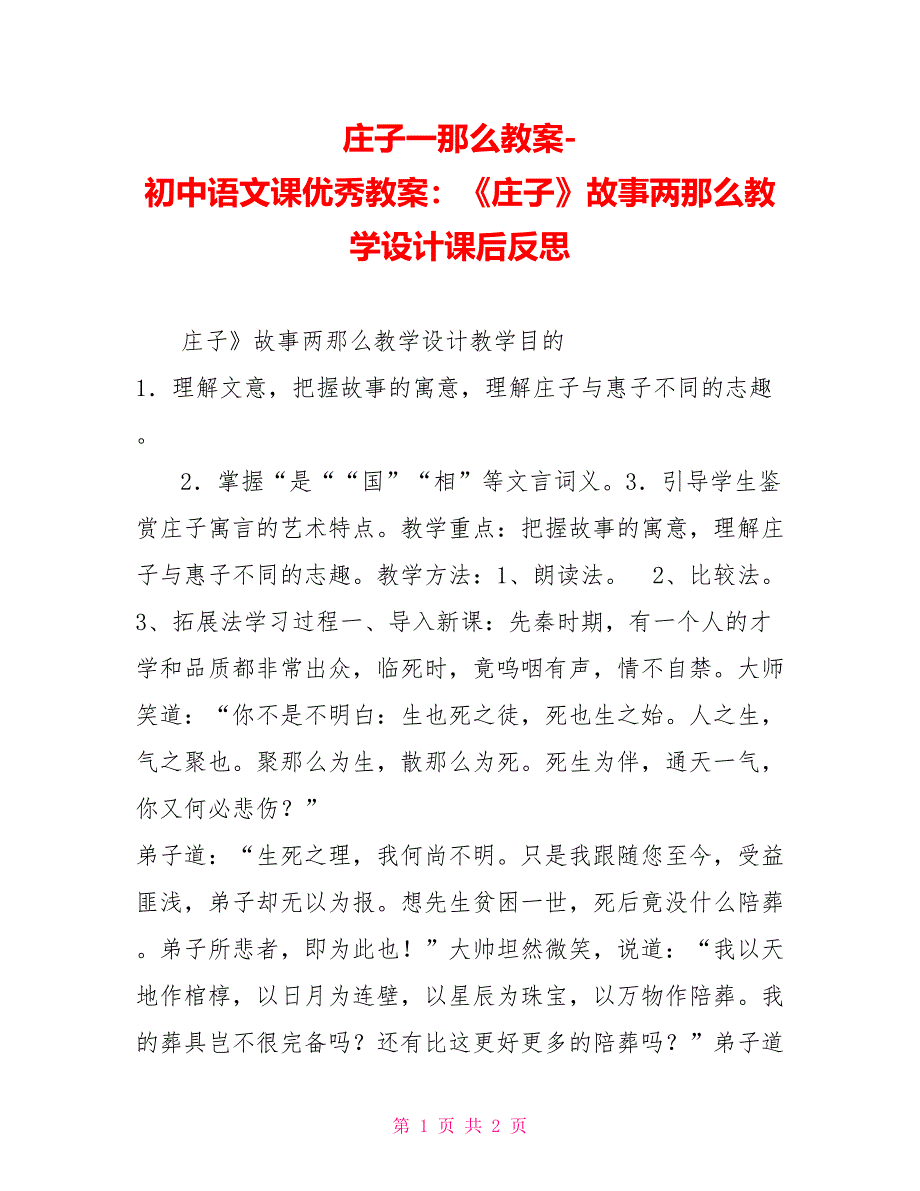 庄子一则教案初中语文课优秀教案：《庄子》故事两则教学设计课后反思_第1页