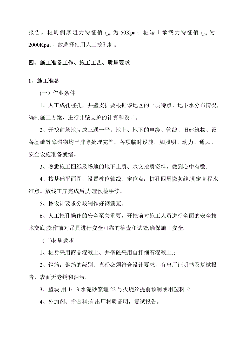 【施工方案】站房塔吊基础(人工挖孔桩)施工方案_第4页