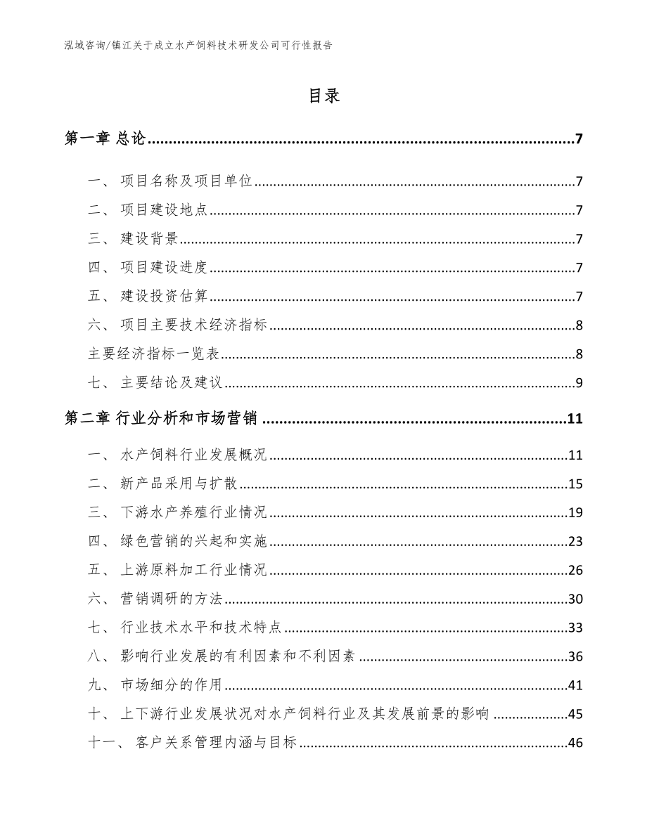 镇江关于成立水产饲料技术研发公司可行性报告（范文模板）_第2页