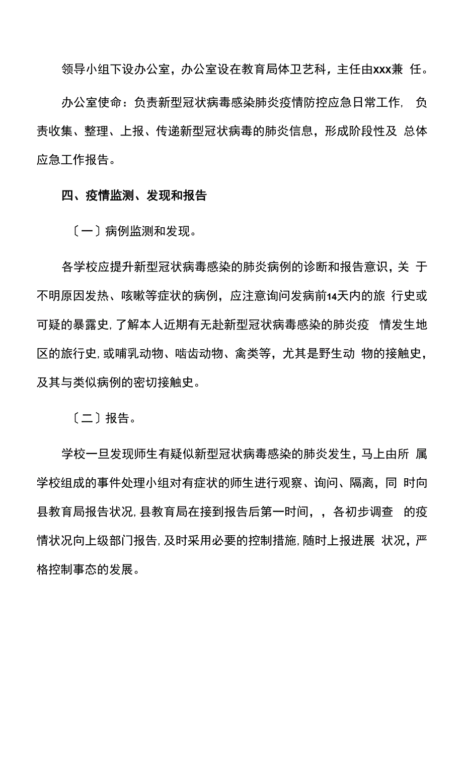 疫情防控管理应急预案.docx_第3页