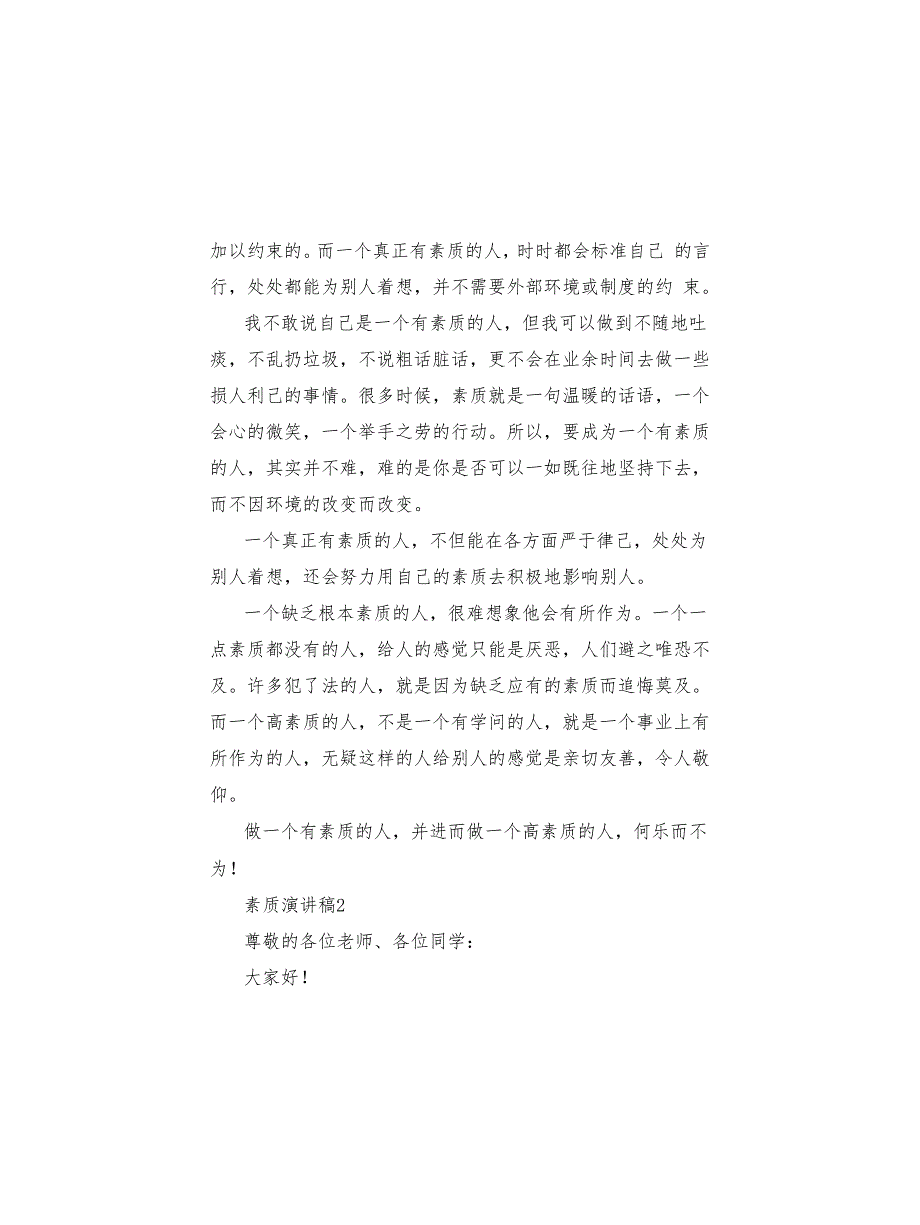 2022关于素质演讲稿范文3篇_第2页