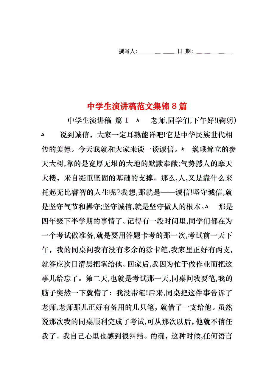 中学生演讲稿范文集锦8篇_第1页
