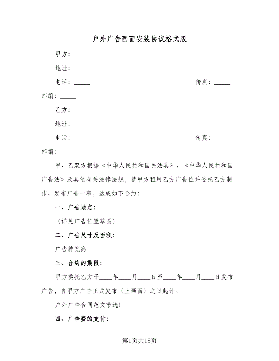 户外广告画面安装协议格式版（五篇）.doc_第1页