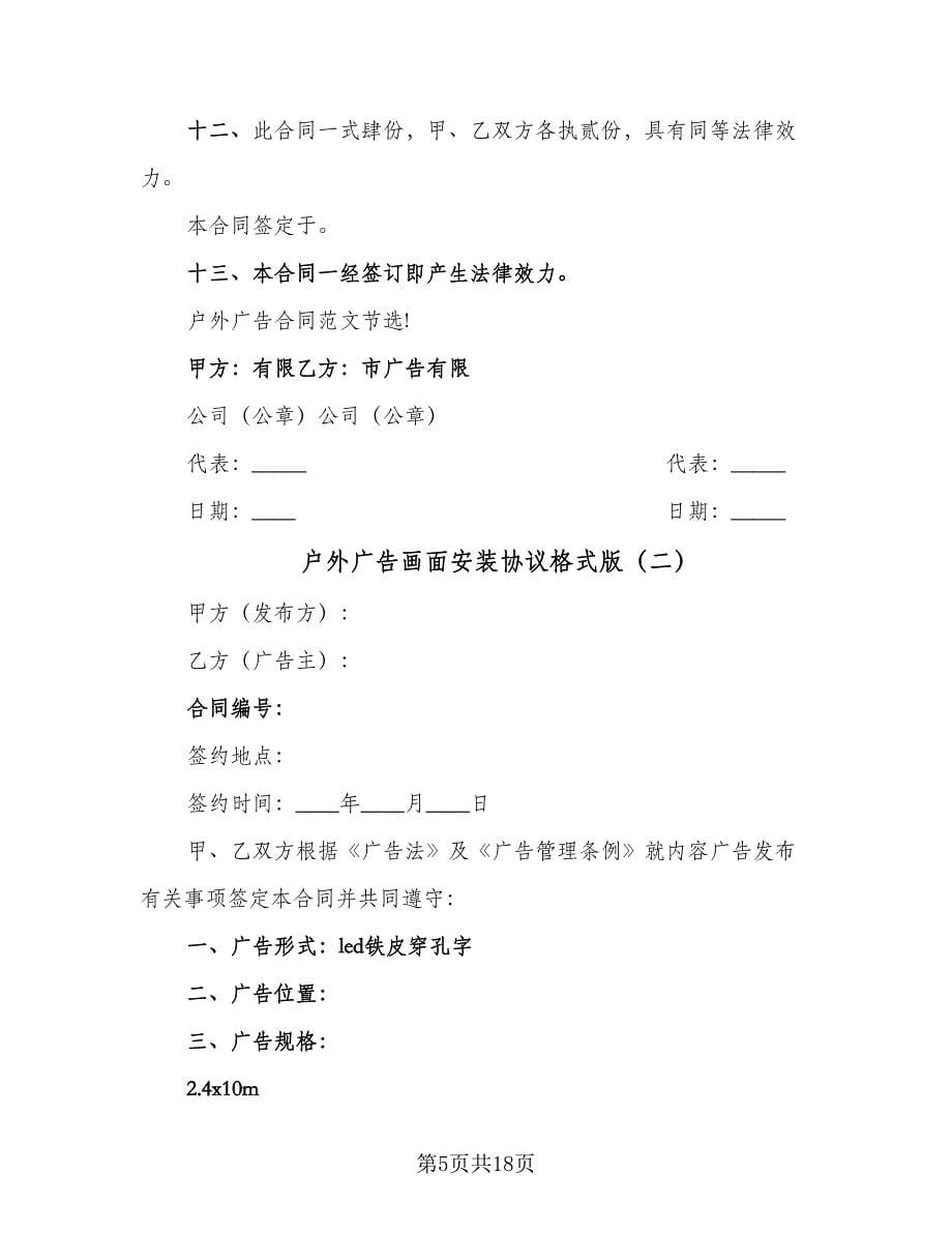 户外广告画面安装协议格式版（五篇）.doc_第5页